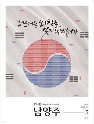 THE 남양주 2025년 3월호