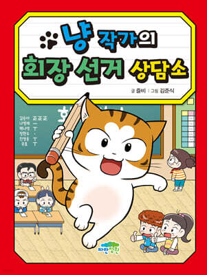 냥 작가의 회장 선거 상담소