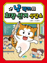 냥 작가의 회장 선거 상담소