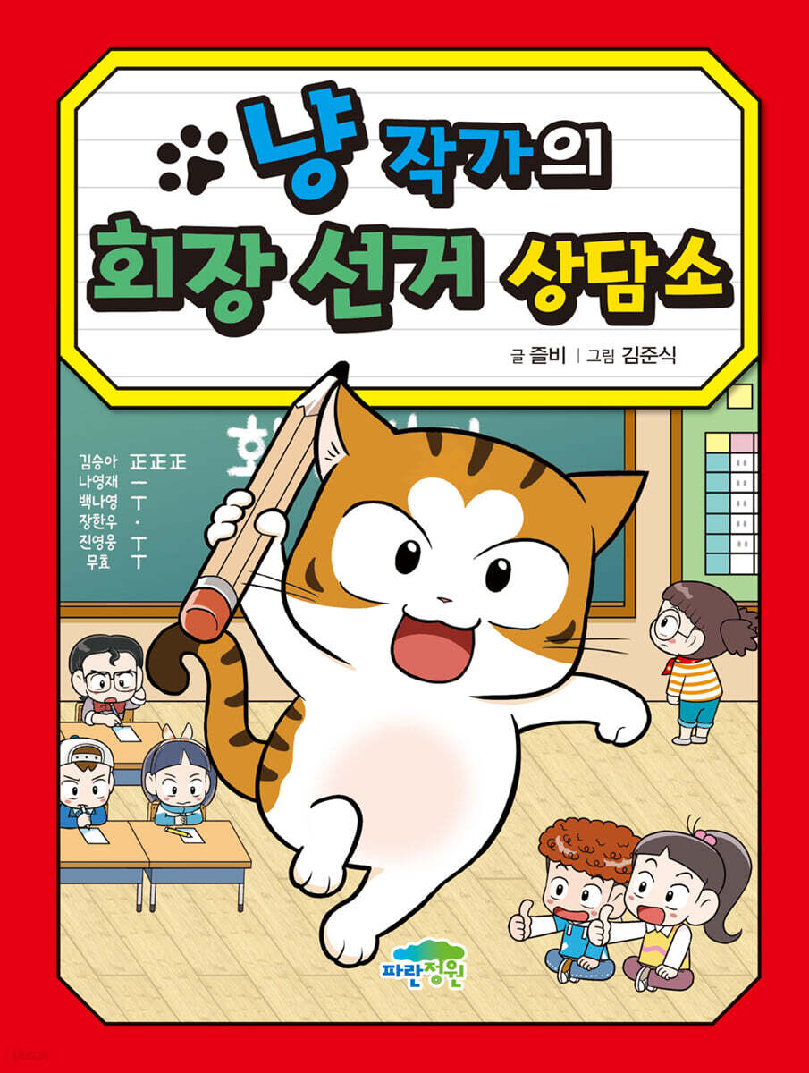 냥 작가의 회장 선거 상담소