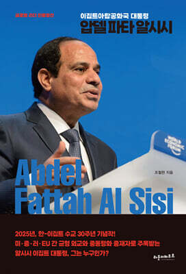 압델 파타 알시시(Abdel Fattah Al Sisi)