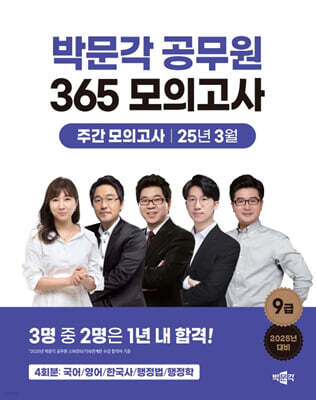 2025 박문각 공무원 365 모의고사 주간 모의고사 : 25년 3월