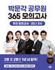 2025 박문각 공무원 365 모의고사 주간 모의고사 : 25년 3월