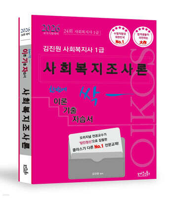 2026 김진원 Oikos 사회복지사1급 한번에 싹 이론기출자습서 : 사회복지조사론