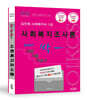 2026 김진원 Oikos 사회복지사1급 한번에 싹 이론기출자습서 : 사회복지조사론