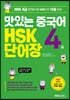 맛있는 중국어 HSK 4급 단어장