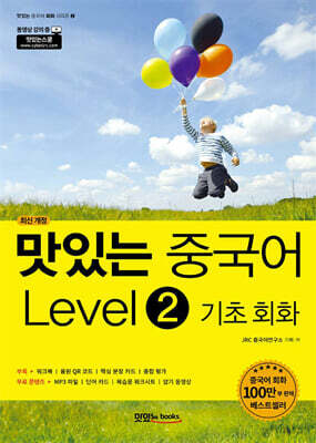 맛있는 중국어 Level2 기초 회화