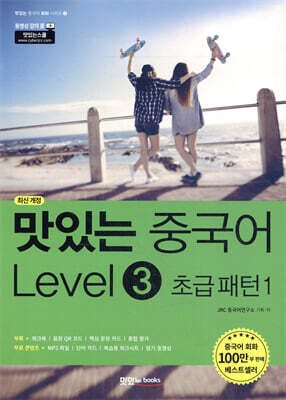맛있는 중국어 Level3 초급 패턴1
