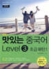 맛있는 중국어 Level3 초급 패턴1