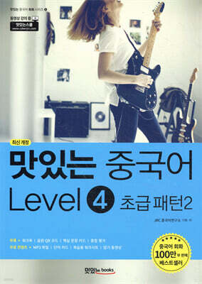 맛있는 중국어 Level4 초급 패턴2