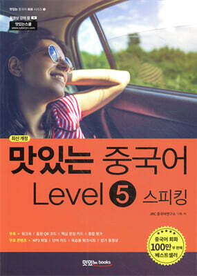 맛있는 중국어 Level5 스피킹