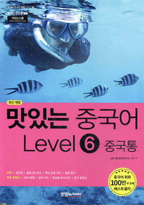 맛있는 중국어 Level6 중국통