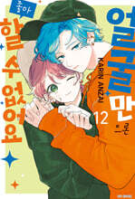 얼굴만으론 좋아할 수 없어요 12 일반판