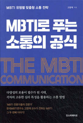 MBTI로 푸는 소통의 공식