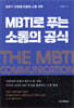 MBTI로 푸는 소통의 공식