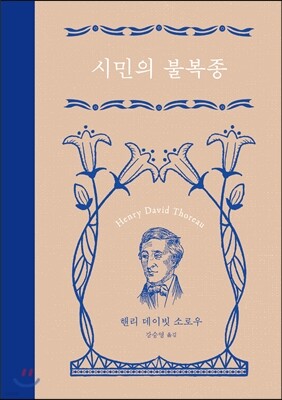 시민의 불복종(개정판)