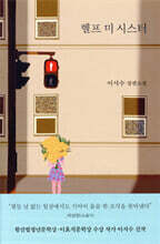 헬프 미 시스터