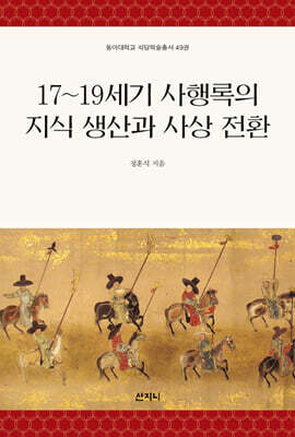 17~19세기 사행록의 지식 생산과 사상 전환