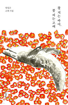 꽃 지는 바다, 꽃 피는 고래