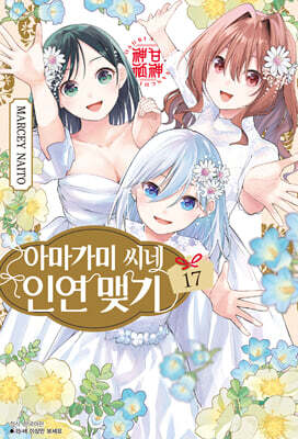 아마가미 씨네 인연 맺기 17