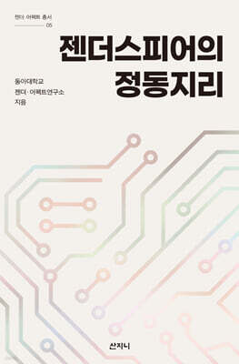 젠더스피어의 정동지리