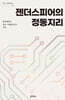 젠더스피어의 정동지리