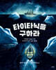 타이타닉을 구하라