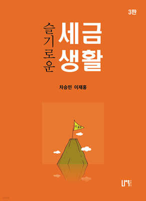 슬기로운 세금생활