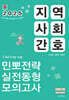 2025 민경애 지역사회간호 민뽀전략 실전동형 모의고사