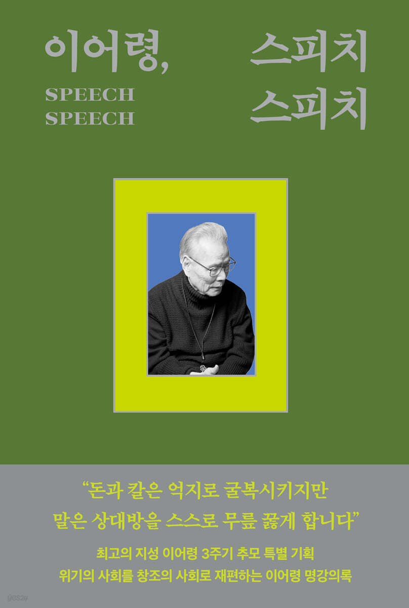 이어령, 스피치 스피치