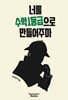 너를 수학1등급으로 만들어주마