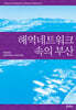 해역네트워크 속의 부산