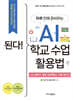 된다! 하루 만에 준비하는 AI 학교 수업 활용법 with 챗GPT, 캔바, 미리캔버스, 구글 기반 AI