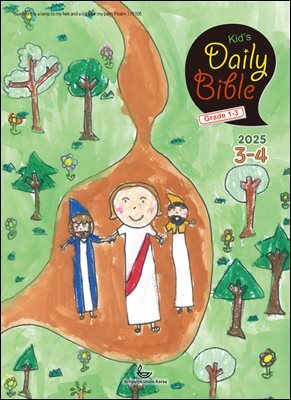 Kid's Daily Bible [Grade 1-3]  2025년 3-4월호(누가복음 8-24장, 아가)