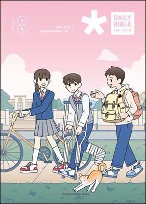 DAILY BIBLE for Youth 2025년 3-4월호(누가복음 8-24장, 아가)