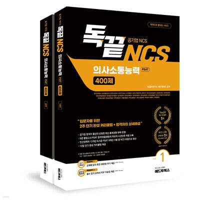 독끝 NCS 의사소통능력 400제 기본+심화 패키지