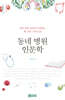 동네 병원 인문학