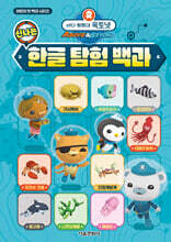 바다 탐험대 옥토넛 신나는 한글 탐험 백과