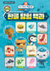 바다 탐험대 옥토넛 신나는 한글 탐험 백과