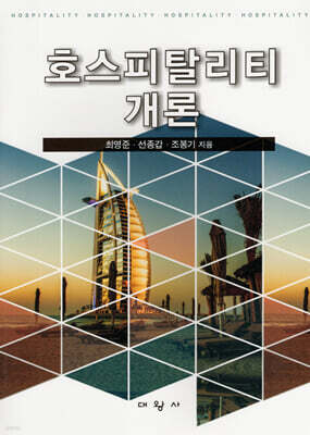 호스피탈리티개론