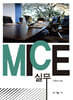 MICE 실무