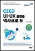 DX를 위한 UI·UX 플랫폼 넥사크로 N