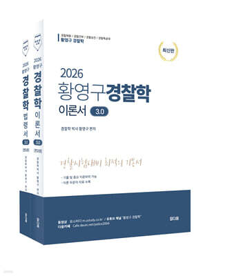 2026 황영구 경찰학 3.0 (이론서+법령서)