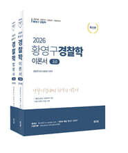 2026 황영구 경찰학 3.0 (이론서+법령서)