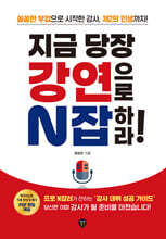 지금 당장 강연으로 N잡하라!