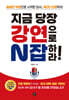 지금 당장 강연으로 N잡하라!