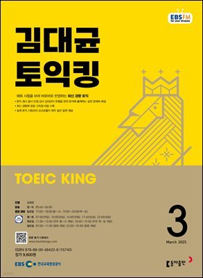 EBS 라디오 김대균 토익킹 2025년 3월호