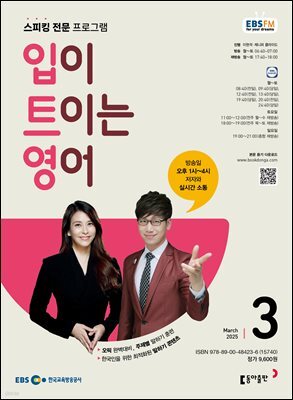 EBS 라디오 입이 트이는 영어 2025년 3월호