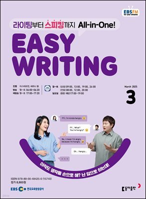 EBS 라디오 EASY WRITING 2025년 3월호