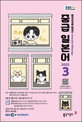EBS 라디오 중급 일본어 2025년 3월호